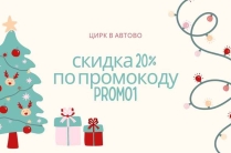 Скидка 20% на билеты в цирк Автово! Используйте промокод promo1