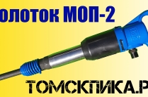 Молоток отбойный МОП-2 ТЗК