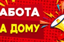 Подработка на лето - Работа на дому