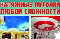 Натяжные потолки