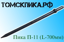 Пика 700 мм острая для отбойного молотка П-11