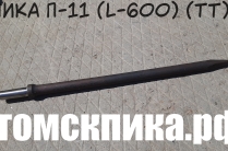 Пика 600 мм П-11 для отбойного молотка