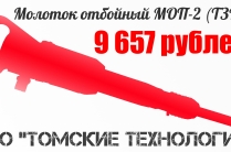 Молоток отбойный МОП-2