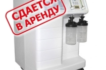 Концентратор кислорода и кислородный аппарат в аренду.