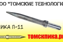 Острая П-11 пика для отбойного молотка
