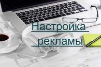 Настройка рекламных кабинетов. Сайты
