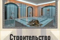 Отделка и строительство — хамам, бань, бассейнов СПА зон в Крыму