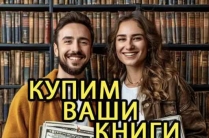 Скупка книг, вывоз книг бесплатно, оценка книг