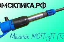 Молоток отбойный МОП-3П
