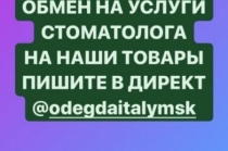 Обмен на услуги стоматолога коронки импантаты импланты виниры на наши товары вещи одежда обувь