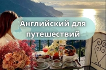 Курсы английского языка