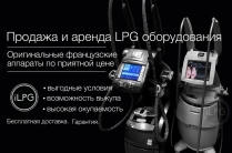 Оригинальные LPG аппараты в продажу и аренду. 1 год гарантия. Ремонт.