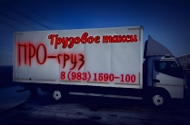 Грузовое такси *ПРО-груз*до 5 тонн