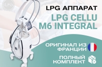 LPG Cellu M6 Integral - ваш шаг к успеху в бьюти-индустрии