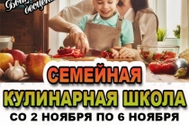 Творческий заезд "Семейная кулинарная школа"