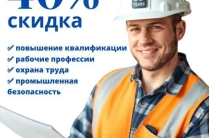 Профессиональная переподготовка, рабочие профессии, охрана труда со скидкой 40%!