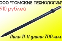 Пика 700 мм