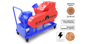 Промышленный щепорез DraXter Щ-350Э (элект; 7, 5 кВт (380В); сито 12 мм. ; раструб 300х300 расш. ; КБ13': 2К+2ВО; АЗ 7, 5 кВт)