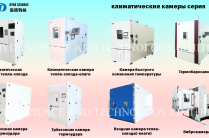 Климатические камеры и вибростенды