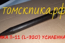 Пика П-11 усиленная 320 мм для отбойных молотков