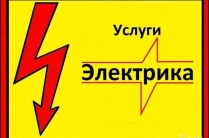 Электрик, услуги электрика