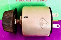 РКЛ-45 30В 25Ом - реостат