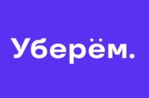 Уберем