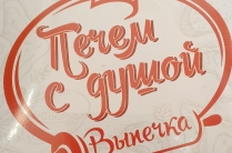 Пекарня Печём с Душой!