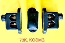 73К, 73К(Т3), 73КУ1 27 В (2 зажима) - колодка клеммная