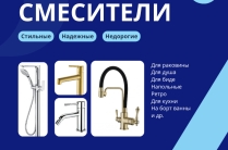 Смесители для ванной и кухни - прямые поставки от производителя
