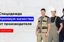 Магазин рабочей одежды от производителя с поставками по РФ