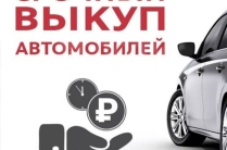 Срочный выкуп автомобилей с пробегом