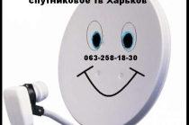 Антенна спутниковая и спутниковое оборудование для спутникового телевидения Харьков