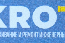 Обслуживание и ремонт инженерных сетей