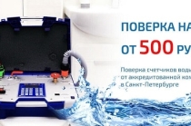 Официальная поверка приборов учета от «Петербургской поверочной компании»