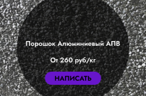 Алюминиевый порошок вторичный АПВ