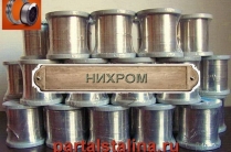 Реализуем нихром в розницу с доставкой по России от 1 кг онлайн