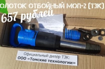 Молоток отбойный МОП-2