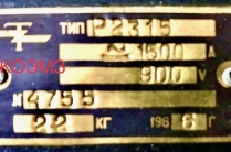 Р-2315 1500А рубильник с центральной рукояткой