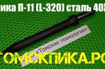 Пика П-11 усиленная 320 мм для отбойных молотков