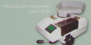 Машинка для счёта монет АСМ-1Л. 1
