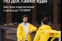 Курьер, партнер сервиса Яндекс Еда