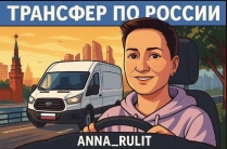 Трансфер по России