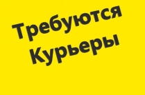 Требуется курьер.