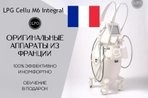 Аппарат LPG Cellu M6 Integral (Франция)