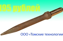 П-11 пика для отбойного молотка