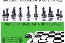 Обучение шахматам и шашкам для всех желающих