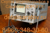 Скупка осциллографов СССР! Скупаем все осциллографы СССР! ДОРОГО!