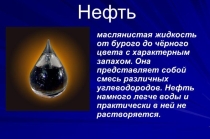 Нефть сырая товарная.