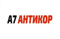 Антикоррозийная оброботка